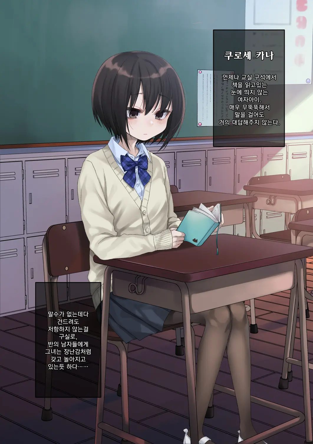 Mukuchi Na Kurose-San Wa Orera No Iinari. -Gakkou Seikatsu Hen- | 말수가 적은 쿠로세는 우리가 시키는대로. -학교생활편-